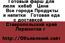 Готовый фарш для люля- кебаб › Цена ­ 380 - Все города Продукты и напитки » Готовая еда с доставкой   . Ставропольский край,Лермонтов г.